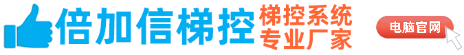 倍加信梯控